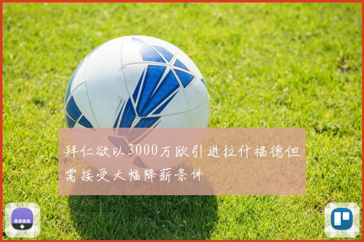 拜仁欲以3000万欧引进拉什福德但需接受大幅降薪条件