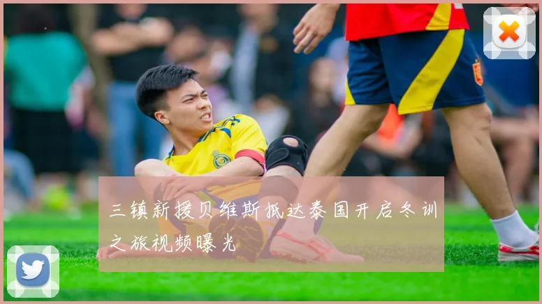三镇新援贝维斯抵达泰国开启冬训之旅视频曝光