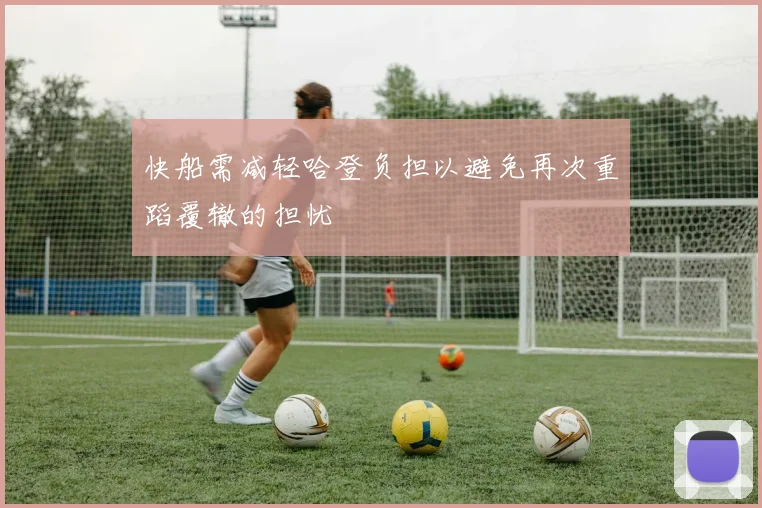 快船需减轻哈登负担以避免再次重蹈覆辙的担忧