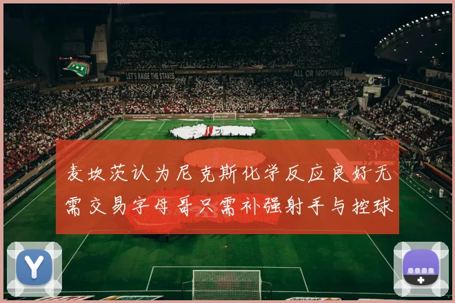 麦坎茨认为尼克斯化学反应良好无需交易字母哥只需补强射手与控球手