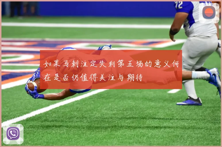 如果马刺注定失利第五场的意义何在是否仍值得关注与期待
